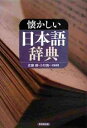 著者佐藤勝(編著) 小杉商一(編著)出版社東京堂出版発売日2008年01月ISBN9784490107326ページ数311Pキーワードなつかしいにほんごじてん ナツカシイニホンゴジテン さとう まさる こすぎ しよう サトウ マサル コスギ シヨウ9784490107326内容紹介鴎外・漱石の作品という古典を、古典の香りのまま読むための好個の辞典。日本人の心身の奥深くに、ひっそりと貯蔵され忘れられている言葉を蒐集して、意味・用法・来歴などを用例を提示しながら解説。※本データはこの商品が発売された時点の情報です。目次あいしく/あいにく/敢う/あえず（敢えず）/あがなう/贖う/あきたらない/飽きたりる/飽き足る/あきらめる（明らめる）〔ほか〕