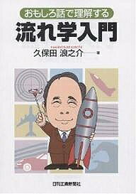 【送料無料】流れ学入門 おもしろ話で理解する／久保田浪之介