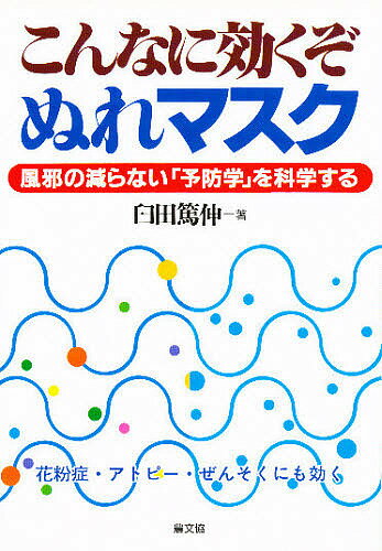 こんなに効くぞぬれマスク 風邪の減らない 予防学 を科学する／臼田篤伸【1000円以上送料無料】