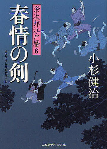 【送料無料】春情の剣 書き下ろし長編時代小説／小杉健治