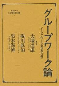 グループワーク論 ソーシャルワーク実践のために／大塚達雄【1000円以上送料無料】