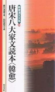 唐宋八大家文読本〈韓愈〉／星川清孝／白石真子【1000円以上送料無料】