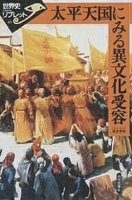 【送料無料】太平天国にみる異文化受容／菊池秀明