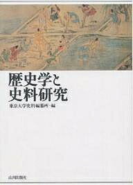 Other - 【送料無料】歴史学と史料研究／東京大学史料編纂所