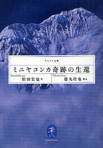 ミニヤコンカ奇跡の生還／松田宏也／徳丸壮也【1000円以上送料無料】