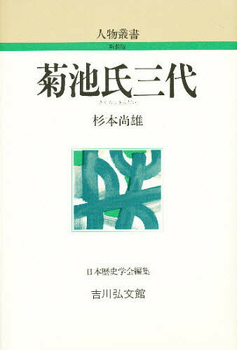 菊池氏三代／杉本尚雄【1000円以上送料無料】