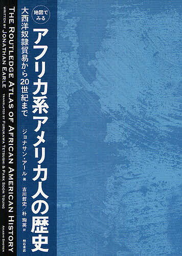 地図でみるアフリカ系アメリカ人の歴史 大西洋奴隷貿易から20世紀まで／ジョナサン・アール／古川哲史／朴【ス】英【1000円以上送料無料】