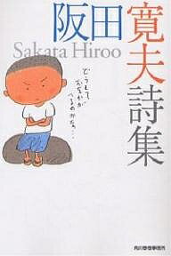 楽天市場】阪田寛夫全詩集 阪田寛夫の通販