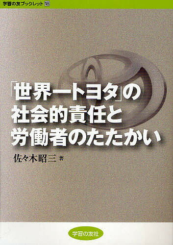 「世界一トヨタ」の社会的責任と労働者のたたかい／佐々木昭三【1000円以上送料無料】