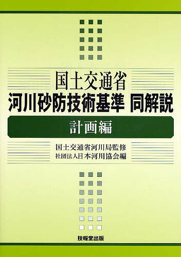 国土交通省河川砂防技術基準同解説 計画編／日本河川協会【1000円以上送料無料】