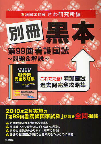 別冊黒本 第99回看護国試～問題&解説～ これで完璧!看護国試過去問完全攻略集／さわ研究所【1000円以上送料無料】