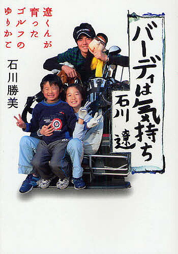 著者石川勝美(著)出版社ゴルフダイジェスト社発売日2008年03月ISBN9784772840927ページ数170Pキーワードばーでいわきもちりようくんがそだつた バーデイワキモチリヨウクンガソダツタ いしかわ かつみ イシカワ カツミ9784772840927内容紹介史上最年少、15歳でプロの試合に勝ったあの、奇跡の少年はどう育ったのだろう。父が綴るハニカミ王子の成長記録。※本データはこの商品が発売された時点の情報です。目次第1章 世界最年少プロツアー優勝（僕もプロの試合に出てみたい/いざ岡山へ、深夜のドライブ/朝刊の片隅に遼の名が ほか）/第2章 親子は同じ目線で夢を共有する（アパートから一戸建てへ/命名は親の第一歩/趣味を捨てる ほか）/第3章 大空高く自分の翼で羽ばたく日（競技ゴルフの魅力/富士登山に例えるなら/アメリカで見たもの ほか）