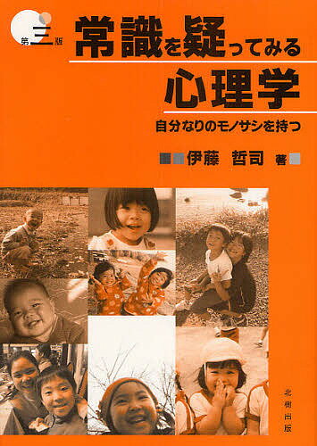 【送料無料】常識を疑ってみる心理学 自分なりのモノサシを持つ／伊藤哲司