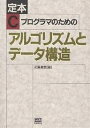 定本Cプログラマのためのアルゴリズムとデータ構造／近藤嘉雪【1000円以上送料無料】