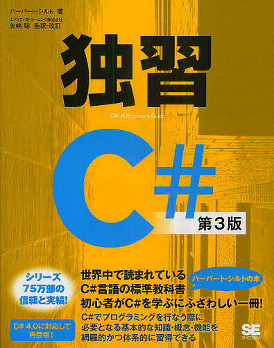 Visual Basic - 【送料無料】独習C#／ハーバート・シルト／矢嶋聡