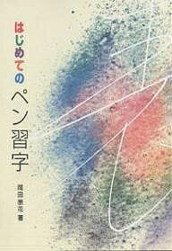 【送料無料】はじめてのペン習字／岡田崇花