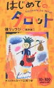 はじめてのタロット／鏡リュウジ【1000円以上送料無料】