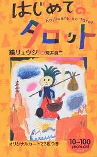 【送料無料】はじめてのタロット／鏡リュウジ