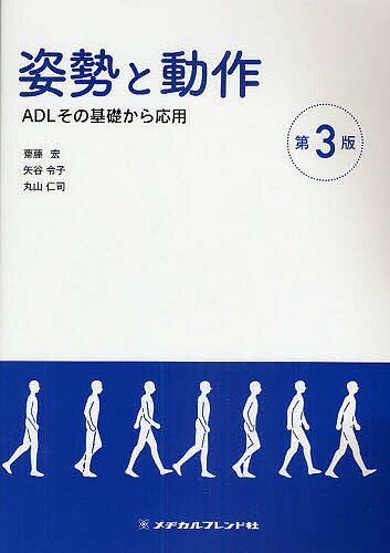 樂天商城 - 【送料無料】姿勢と動作 ADLその基礎から応用／斎藤宏／矢谷令子／丸山仁司