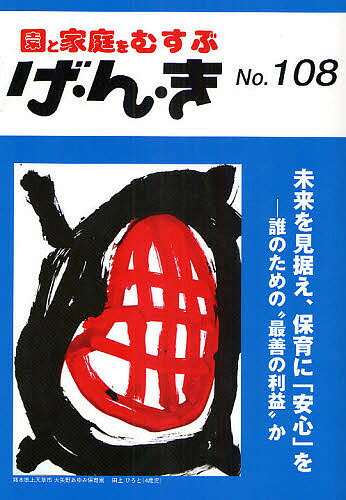 【送料無料】げ・ん・き 園と家庭をむすぶ No.108
