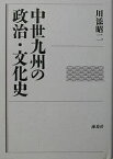 中世九州の政治・文化史／川添昭二【1000円以上送料無料】