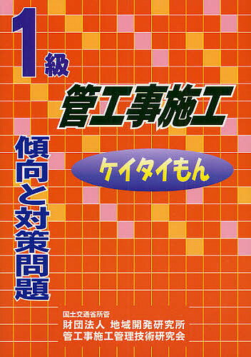 樂天商城 - 【送料無料】1級管工事施工傾向と対策問題 ケイタイもん／管工事施工管理技術研究会