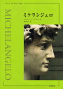 ミケランジェロ/ピエルルイージ・デ・ヴェッキ/森田義之【1000円以上送料無料】