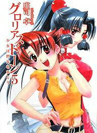 Mf Library J - 【送料無料】グロリアスドーン 5／庄司卓