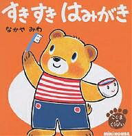 すきすきはみがき／なかやみわ【1000円以上送料無料】