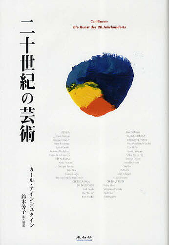 【送料無料】二十世紀の芸術／カール・アインシュタイン／鈴木芳子