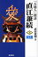 直江兼続 「天地人」探訪 上/武山憲明【1000円以上送料無料】