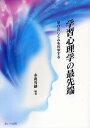 学習心理学の最先端 学びのしくみを科学する／多鹿秀継【1000円以上送料無料】