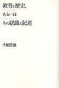 教育と歴史、あるいはその認識と記述／片桐芳雄【1000円以上送料無料】