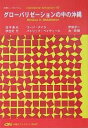 グローバリゼーションの中の沖縄/波平勇夫【1000円以上送料無料】