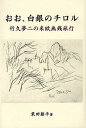 おお、白銀のチロル 竹久夢二の米欧無銭旅行/栗田藤平【1000円以上送料無料】
