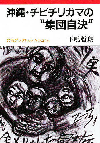 沖縄・チビチリガマの“集団自決”／下嶋哲朗【1000円以上送料無料】