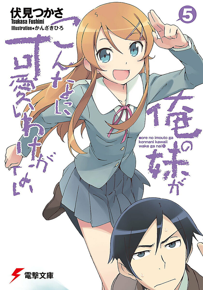 俺の妹がこんなに可愛いわけがない 5／伏見つかさ【1000円以上送料無料】