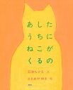 あしたうちにねこがくるの/石津ちひろ/ささめやゆき【1000円以上送料無料】(3)
