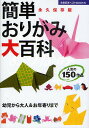 簡単おりがみ大百科 永久保存版/主婦の友社【1000円以上送料無料】