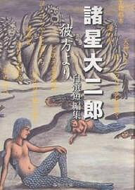 【送料無料】彼方より 諸星大二郎自選短編集／諸星大二郎