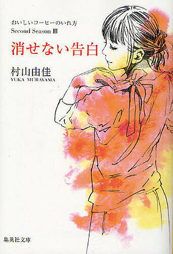 【送料無料】消せない告白／村山由佳のサムネイル