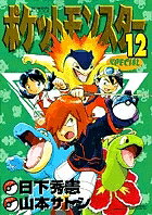 V Jump C - 【送料無料】ポケットモンスターSPECIAL 12／日下秀憲／山本サトシ