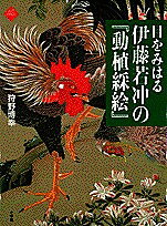 【送料無料】目をみはる伊藤若冲の『動植綵絵』／狩野博幸
