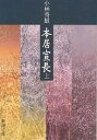 本居宣長　上／小林秀雄【1000円以上送料無料】