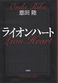 著者恩田陸(著)出版社新潮社発売日2004年02月ISBN9784101234151ページ数397Pキーワードらいおんはーとしんちようぶんこ ライオンハートシンチヨウブンコ おんだ りく オンダ リク9784101234151内容紹介いつもあなたを見つける度に、ああ、あなたに会えて良かったと思うの。会った瞬間に、世界が金色に弾けるような喜びを覚えるのよ…。17世紀のロンドン、19世紀のシェルブール、20世紀のパナマ、フロリダ。時を越え、空間を越え、男と女は何度も出会う。結ばれることはない関係だけど、深く愛し合って—。神のおぼしめしなのか、気紛れなのか。切なくも心暖まる、異色のラブストーリー。※本データはこの商品が発売された時点の情報です。