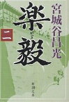 楽毅 第2巻／宮城谷昌光【1000円以上送料無料】