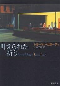 【送料無料】叶えられた祈り／トルーマン カポーティ／川本三郎