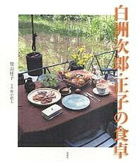 【送料無料】白洲次郎 正子の食卓／牧山桂子／野中昭夫