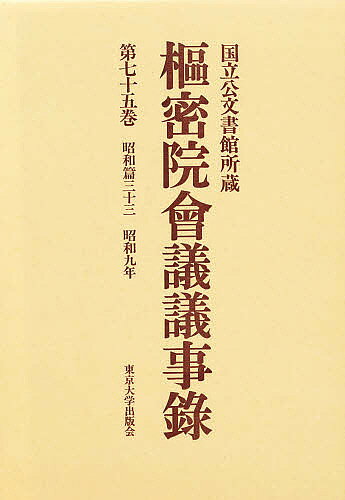 【送料無料】枢密院会議議事録 第75巻