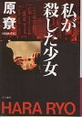 私が殺した少女／原りょう【1000円以上送料無料】